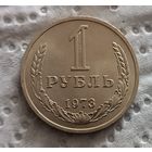 1 рубль 1973