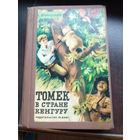 Шклярский А. Томек в стране кенгуру. 1973