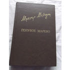 25-32 Мухтар Магауин Голубое марево Москва Известия 1985