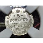 5 копеек 1911 СПБ ЭБ. MS63. Штемпельная. Высокий грейд