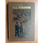 Элиза Ожешко "Над Неманом"