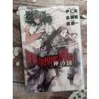 Burning hell - Kami no kuni