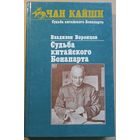 Владилен Воронцов "ЧАН КАЙШИ. Судьба китайского Бонапарта", монография