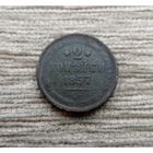 Werty71 Россия 2 копейки 1857 ЕМ 4а