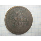 5 копеек 1861 г. с рубля!