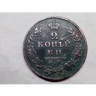 2 копейки 1812 год. ИМ ПС.