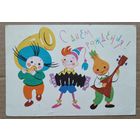 Березовский Д. С днем рождения. 1963 г. Подписана.