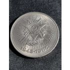 СССР 1 рубль 1985 40 лет ВОВ #2