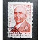 Марка СССР 1971 год Бирзниек-Упит