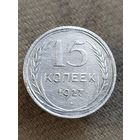 Распродажа - 15 копеек 1927г.,СССР
