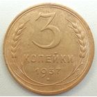 3 копейки 1937 г. СССР.