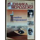 Журнал "Техника молодёжи", 16/19.