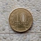 10 рублей 2011 года Российская Федерация. Города воинской славы- Владикавказ.