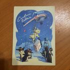 Открытка "С Новым годом "1959г (подписана)