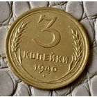3 копейки 1940 года.