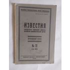 Известия -Гомельского губернского комитета Российской коммунистической партии 1924г/0