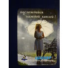 Календарик 2003 г.  Наслаждайся каждой каплей!