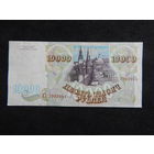 Россия 10 000 рублей 1993г.