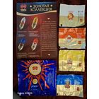 Обертки от конфет 120 лет Коммунарке Золотая коллекция