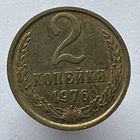 2 копейки 1976 года