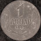 YS: Сербия, немецкая оккупация, 1 динар 1942, цинк, KM# 31, XF