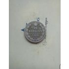 20 копеек 1862 года