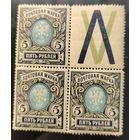 Российская Империя. Двадцать третий выпуск. 5 рублей. Контрольный знак