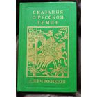 Нечволодов А. Сказания о русской земле репринтное издание том 2