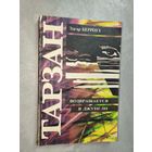 Эдгар Берроуз "Тарзан возвращается в джунгли"