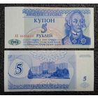 Купон 5 рублей Приднестровье 1994 г. UNC