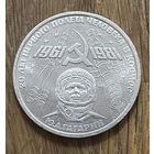 1 Юбилейный Рубль СССР 1981.Ю.А.Гагарин