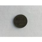 Россия Денежка 1860