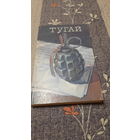 Н.Могильный Тугай, Минск 1993г.