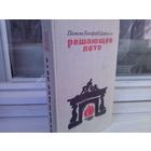 Памела Хенсфорд Джонсон. Решающее лето