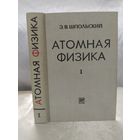 Э. В. Шпольский  Атомная физика