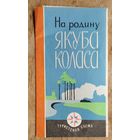 Туристская схема "На родину Якуба Коласа" 1972 г.
