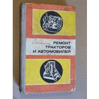 РЕМОНТ ТРАКТОРОВ И АВТОМОБИЛЕЙ.
