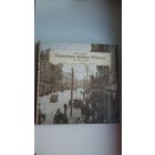 Леанід Маракоў. Галоўная вуліца Мінска (1880-1940). Унікальны збор дакументаў па гісторыі беларускай сталіцы