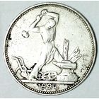 РАСПРОДАЖА!!! - СССР 1 полтинник 1924 год "ПЛ" (серебро)