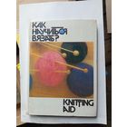 Книга Как научится вязать.1992г.