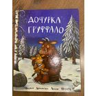 Джулия Дональдсон  Дочурка Груффало (иллюстрации А. Шеффлера)