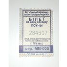 Билет на одну поездку. г. Мозырь