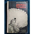 Макс Поляновский Дважды Татьяна