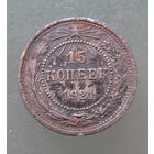 15 копеек 1921 гогда