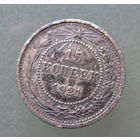 15 копеек 1921 гогда