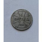 1 копейка 1916 года ost