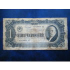 1 червонец 1937 г.