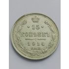 15 копеек 1914 год. (состояние)