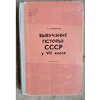 Лейбенгруб П. С. Вывучэнне гісторыі СССР у 7 класе.