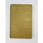 Якуб Колас том 8 на белорусском языке